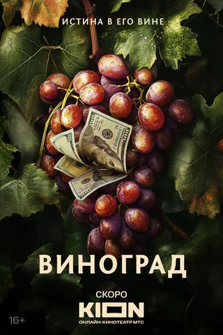 Виноград 2025 постер